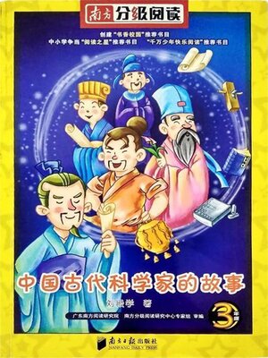 cover image of 中国古代科学家的故事